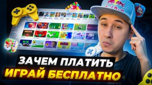 Зачем платить? Играй беслпатно!