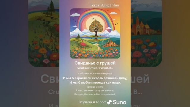 Свиданье с грушей. Песня на стихи Алисы Чин смотреть онлайн