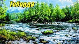 Теберда