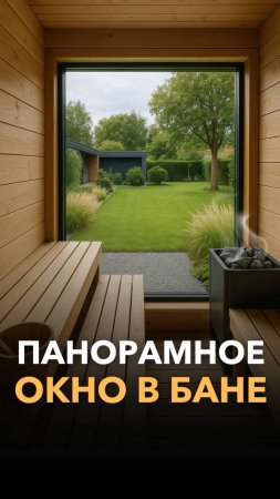 Окно в бане: нужно или нет? Разбираемся быстро!