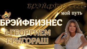 ⭐️ БРЭЙФБИЗНЕС С ГЕОРГИЕМ ГРИГОРАШ  🎙 "Голос" Новой Стратегии Брэйфбизнеса
