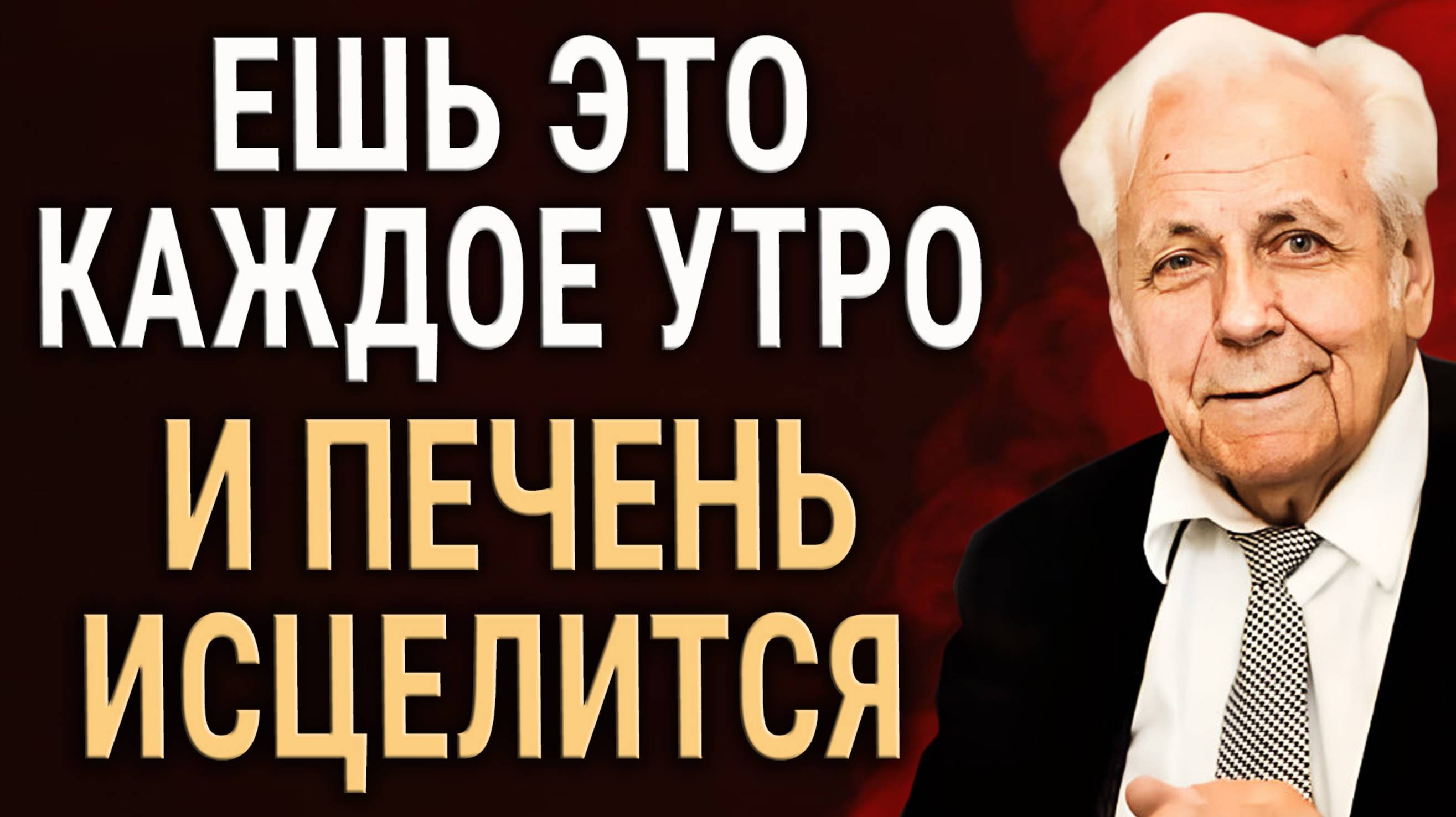 ПЕЧЕНЬ ИСЦЕЛИТСЯ за Месяц! Уникальные Cоветы академика Неумывакина смотреть онлайн