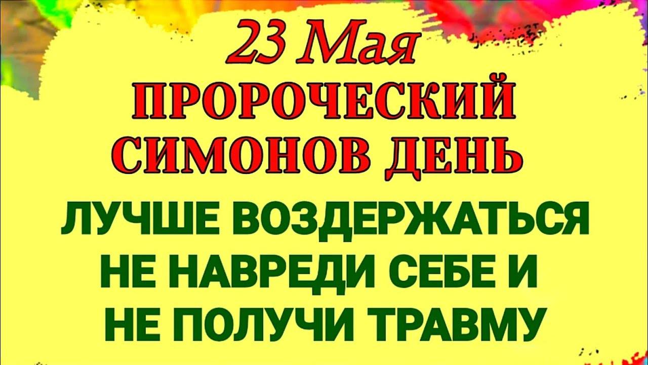 23 МАЯ Симонов День. День пророчеств и предостережений. КАК УЗНАТЬ СВОЕ БУДУЩЕЕ. Приметы