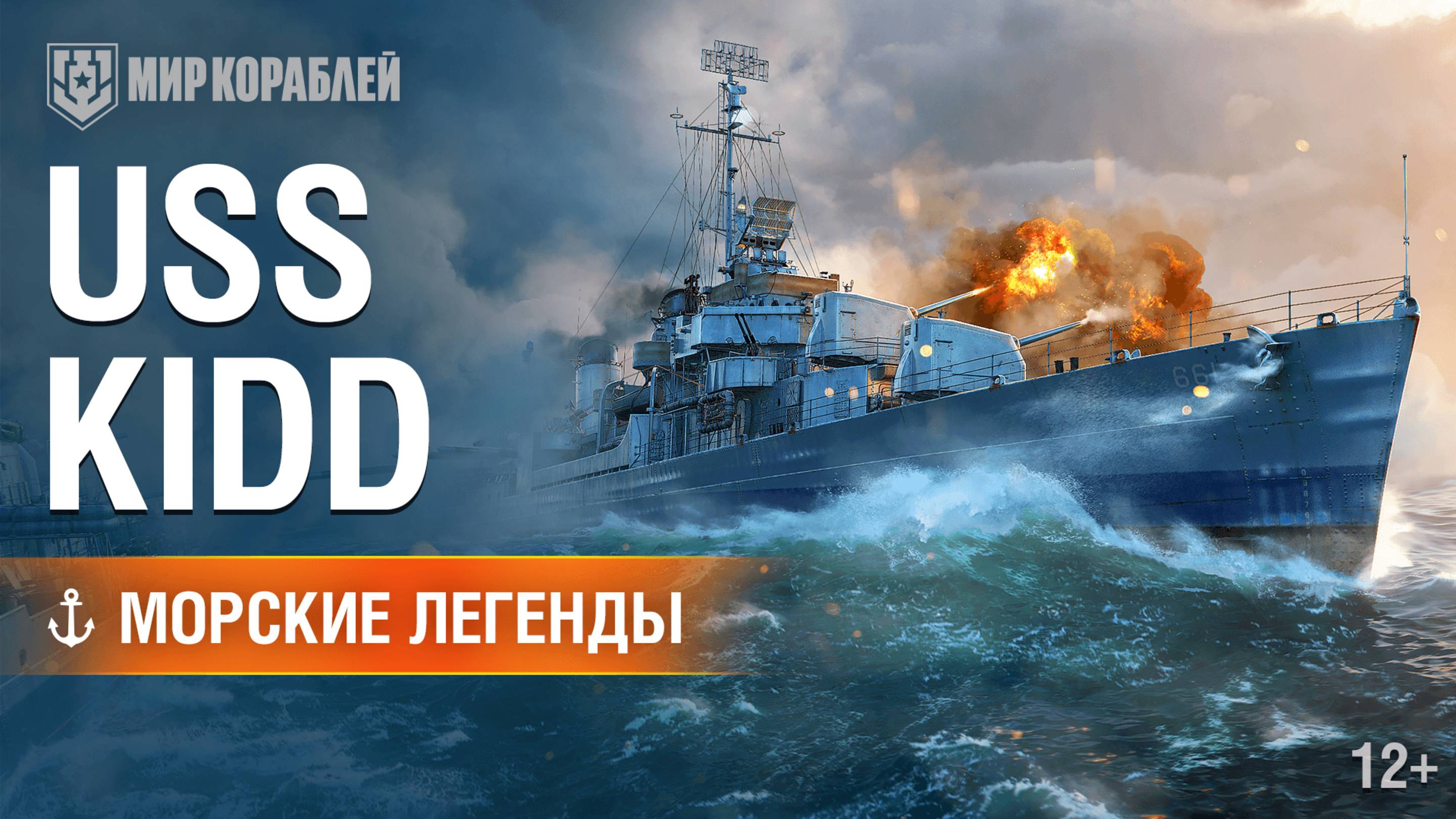Удивительная история корабля с известным именем — USS Kidd