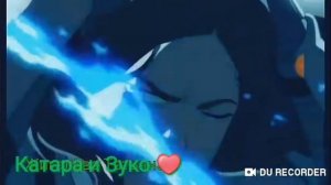 Катара и Зуко (ты убил меня)