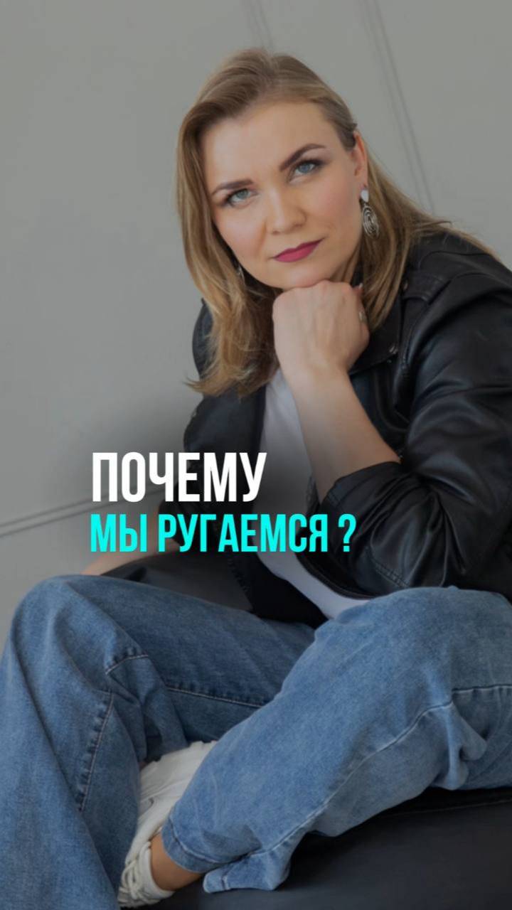 ПОЧЕМУ МЫ РУГАЕМСЯ