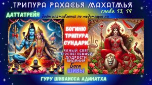 ТРИПУРА_РАХАСЬЯ_МАХАТМЬЯ_гл_13,14_Даттатрейя даёт наставления по медитации на Богиню Трипура