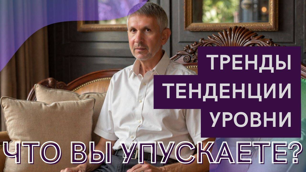 11. Биржевая систематика. Что постоянно ломает характер трендов, тенденций, уровней, паттернов