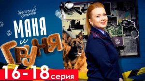 Маня и Груня 15 16 17 18 серия