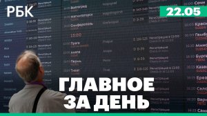 Задержки рейсов из-за атак дронов, подготовка к обмену пленными, пошлины ЕС на удобрения из РФ