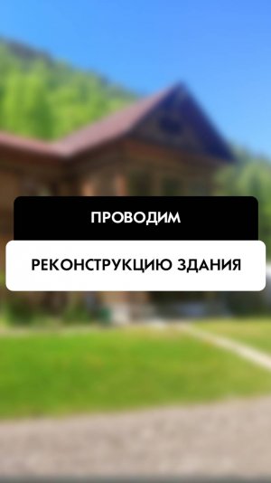 Реконструкция здания в Новосибирске от компании Tehnadzor54