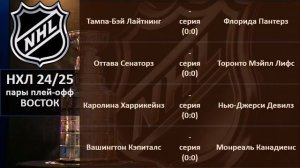 НХЛ 2025 пары плей офф, НХЛ расписание на 20.04.2025 НХЛ Сегод