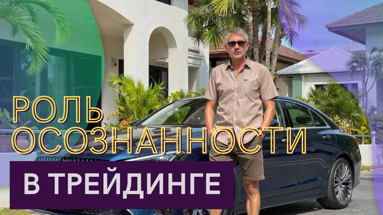 3. Преимущества осознанных решений в трейдинге. Подкаст для трейдеров.