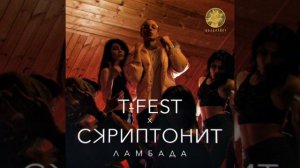 T-Fest×Скриптонит- Ламбада (Slowed + Reverb)