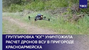 Группировка "Юг" уничтожила расчет дронов ВСУ в пригороде Красноармейска