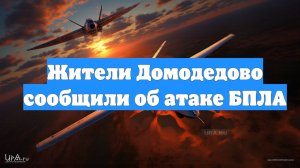Жители Домодедово сообщили об атаке БПЛА