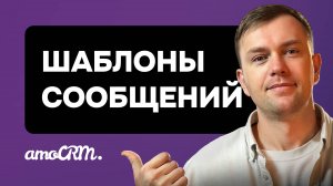 Шаблоны ответов для мессенджеров в amoCRM. Инструкция на настройке