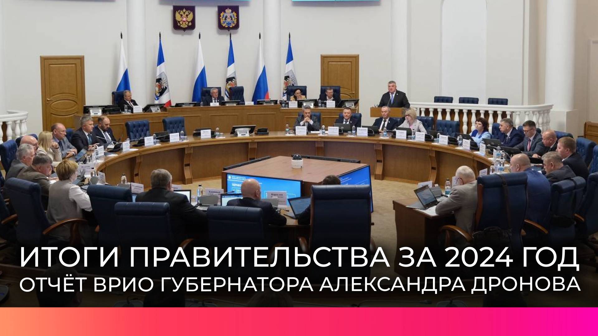 Сегодня в Новгородской областной Думе депутаты заслушали отчёт врио губернатора Александра Дронова