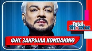 Новости Шоу-Бизнеса ★ ФНС решила закрыть компанию Филиппа Киркорова
