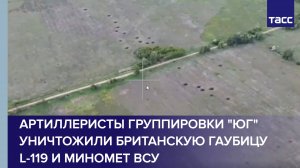 Артиллеристы группировки "Юг" уничтожили британскую гаубицу L-119 и миномет ВСУ