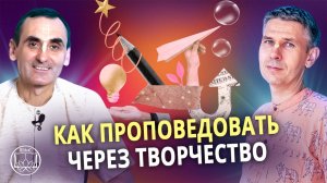 Творчество как служение: Как оживить духовную практику через искусство? Интервью с Чайтанья прабху.