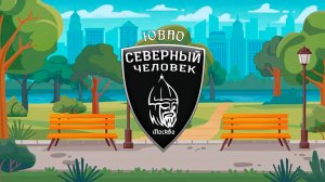 Северная Дружина "Северного человека" г. Москвы, ЮВАО. Обход в Кузьминском лесопарке.