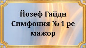 Йозеф Гайдн Симфония № 1 ре мажор