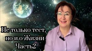 Не только тест, но и о Жизни. Часть 2