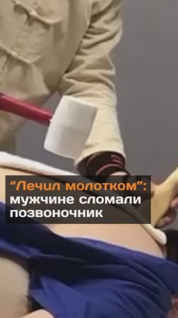 "Лечил молотком": мужчина сломали позвоночник