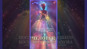 #БлагоВест ✴ ЧЕЛОВЕК - НЕ РАБ БОЖИЙ