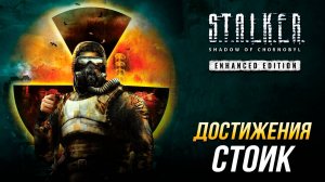 Достижения S.T.A.L.K.E.R.: Тень Чернобыля - Стоик