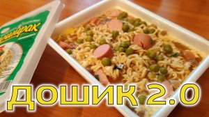 РЕЦЕПТ за 5 минут: ПРОКАЧИВАЕМ лапшу быстрого приготовления