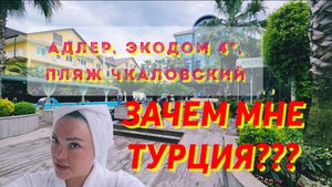 #АДЛЕР#ЭКОДОМ4*, Зачем мне Турция??? Сезон, лето 2025г.