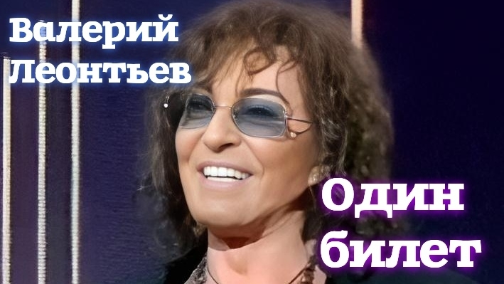 Валерий Леонтьев. Один билет. Любительская видеозапись. Юбилей Крутого.Москва, LiveАрена 8.11.2024.