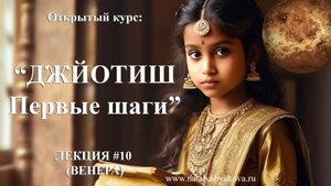 Джйотиш. Первые шаги (Лекция 10, Венера).