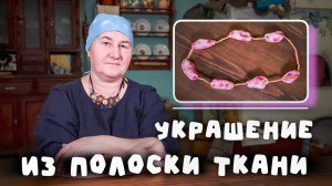 УКРАСЫ украшение из полоски ткани своими руками