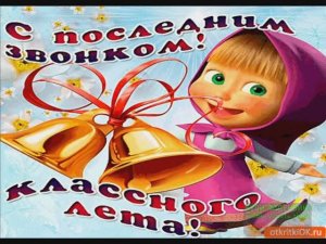 ПОСЛЕДНИЙ ЗВОНОК! ДЕТСТВО УШЛО! ПРОЩАЙ ШКОЛА!