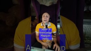 Александр Маршал - Небо R Клондайс ЭФИР 8
