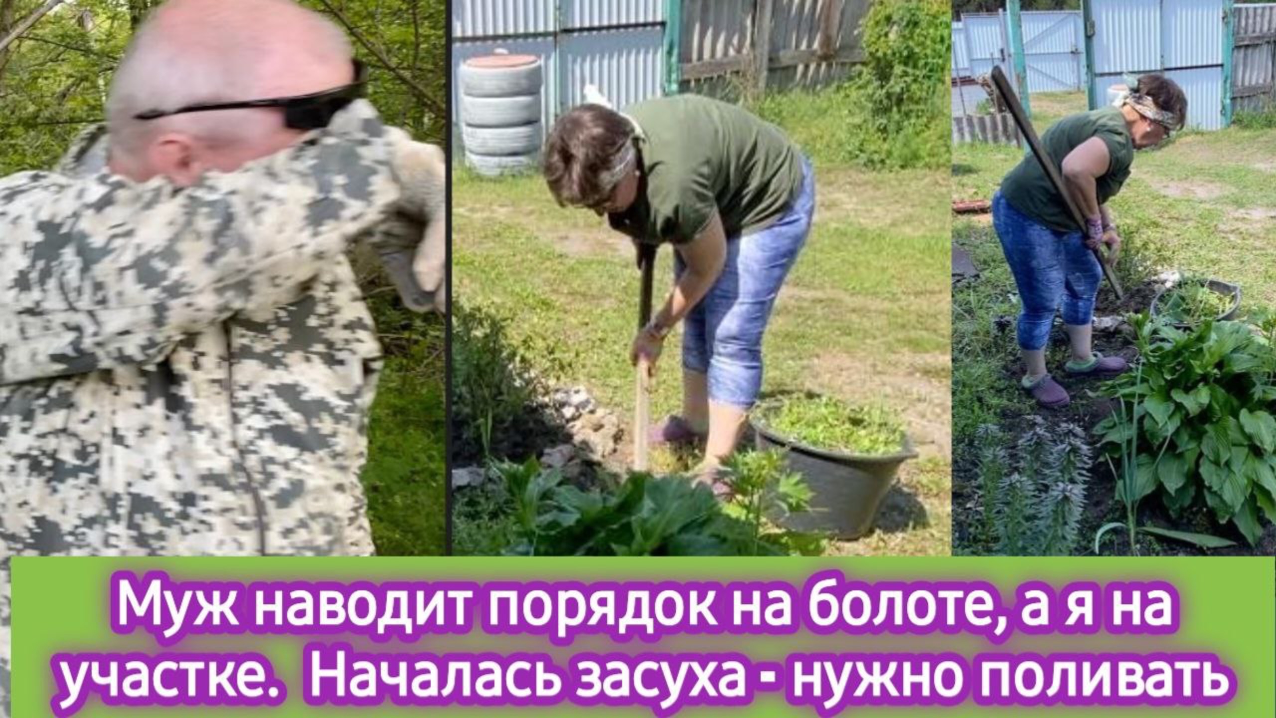 Муж наводит порядок на болоте, а я на участке. У нас засуха. Начинаем поливать