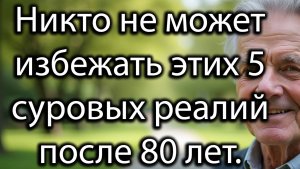 5 Суровых Реальностей Жизни После 80 Лет, Которые Должен Понять Каждый Пожилой Человек