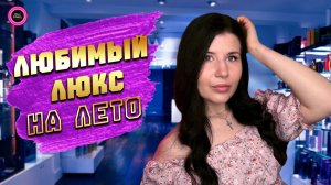 🌞ЛЮБИМЫЙ ЛЮКС НА ЛЕТО🌞