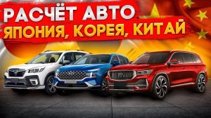 Расчеты ОНЛАЙН авто из Японии в Прямом эфире Считаем автомобили с правым рулем. Авто с аукционов
