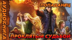 ПРОКЛЯТЫЙ СУДЬБОЙ Аудиокнига #аудиокнига #аудиокниги #попаданец #попаданцы