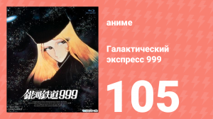 Галактический экспресс 999 105 серия (аниме-сериал, 1978)