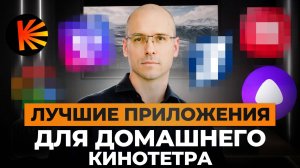 Домашний кинотеатр НЕ будет прежним! / Какие приложения для кинозала НУЖНЫ каждому?