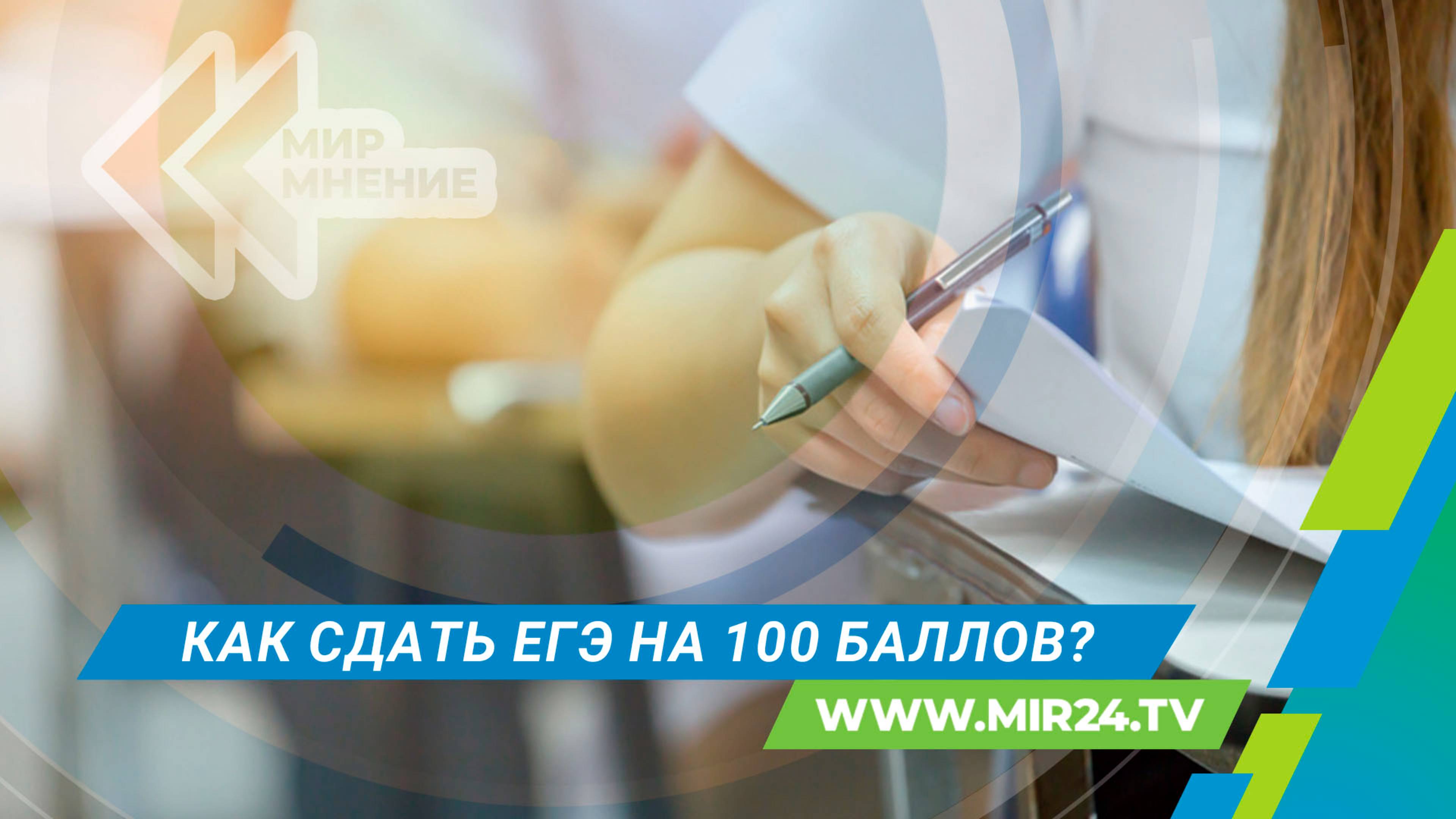 ЕГЭ-2025 в России: как справиться с волнением и сдать экзамен на 100 баллов?
