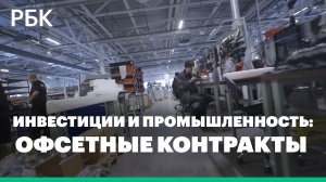 Инвестиции и промышленность: офсетные контракты