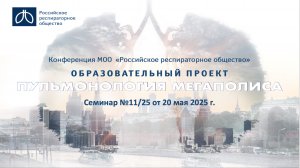 Семинар "Пульмонология мегаполиса" №11/25 от 20 мая 2025 года