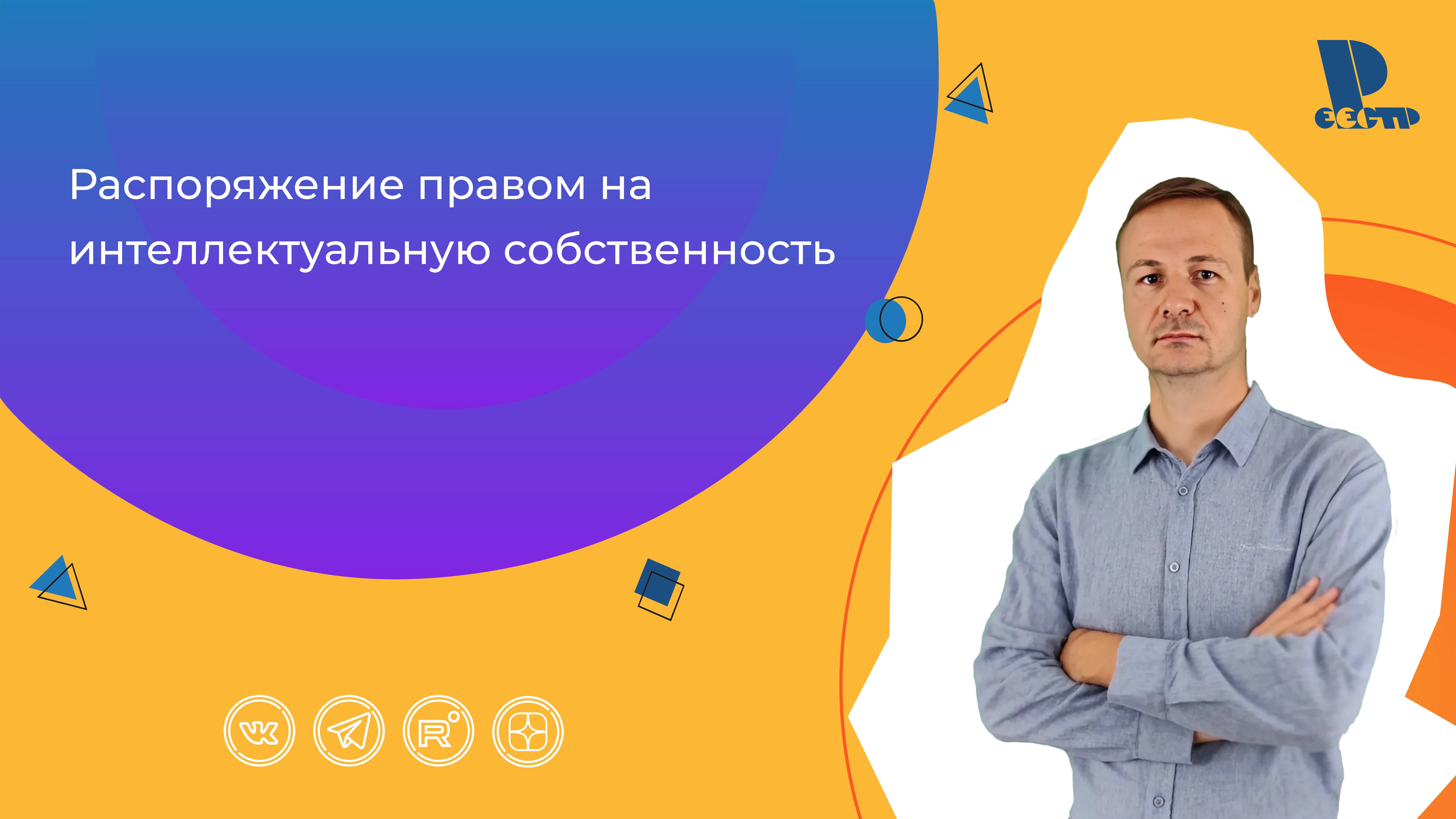 Распоряжение правом на интеллектуальную собственность