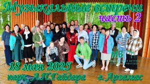 Музыкальные встречи 18 мая 2025 г. в парке А.П. Гайдара г. Арзамас, часть 2